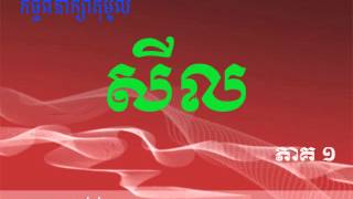 Khem Veasna 2006 | សីល