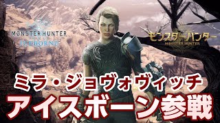 【MHWI】新イベントクエスト2つ追加！新しい装備やシリーズスキル、重ね着まで！映画モンスターハンターコラボ【モンハンワールド：アイスボーン】