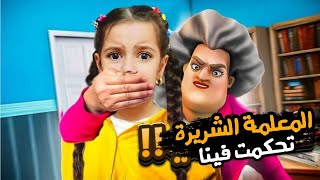 المعلمة الشريرة تحكمت فينا ونزلت مريم القبو بالليل وصارت تبكي !! علي سرى