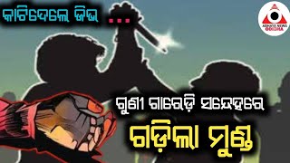 ନୀଳଗିରିରେ ଅଘଟଣ...ଗୁଣୀ ଗାରେଡ଼ି ସନ୍ଦେହରେ ଗଡ଼ିଲା ମୁଣ୍ଡ..@ABHAYANEWSODISHA