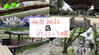 滋賀湖東神社⛩️\u0026近江八幡めぐり♪(Shiga Koto Shrine ⛩️ \u0026 Omi Hachiman tour )