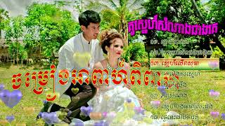 ចម្រៀងអាពាហ៍ពិពាហ៍,  Khmer Wedding Song Collection