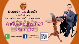 ลำดับและอนุกรม EP27 ม.6 รหัส 61127 (ตอนจบ) #โจทย์พิเศษ