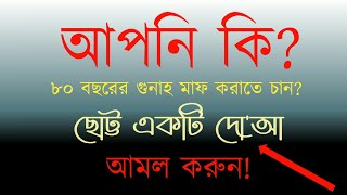 ৮০ বছরের গুনাহ মাফ করাতে চান? এই একটি দো'আর আমল করুন #Islamic/Islamic Dua