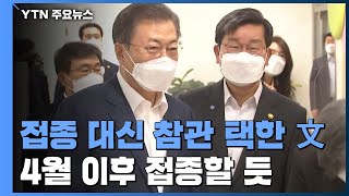 1호 접종 대신 참관 택한 문 대통령...4월 이후 접종할 듯 / YTN