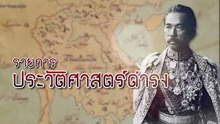 รายการ “ประวัติศาสตร์ดำรง” ตอนที่ 9 เรื่องเล่าวังวรดิศ: บ้านสมเด็จฯ กรมพระยาดำรงราชานุภาพ (1)