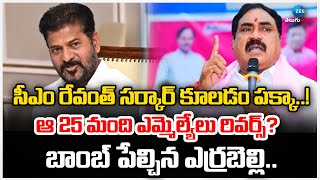 Errabelli On CM Revanth | సీఎం రేవంత్‌ సర్కార్ కూలడం పక్కా..!  ఆ 25 మంది ఎమ్మెల్యేలు రివర్స్?