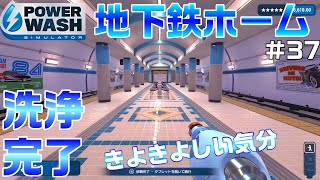 【PowerWash Simulator】高圧で全てを洗浄せよ！part37【高圧洗浄】