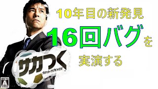 [サカつく2013]16回バグの解説とか諸々