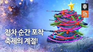 전차 순간 포착 #150 - 축제의 계절!