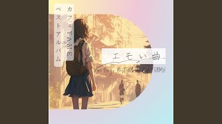 エモい曲 夜のカフェ