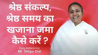 श्रेष्ठ संकल्प, श्रेष्ठ समय का खजाना जमा कैसे करें ?: BK Shilpa #मुरलीमंथन #avyaktmurli