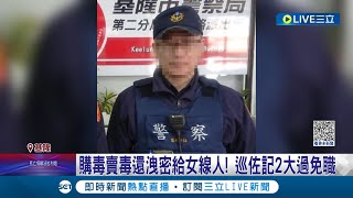 還敢知法犯法! 巡佐販毒洩密收押禁見 遭記兩大過免職 警局緝毒抓到自己人 涉非法查個資洩密藥頭│記者 廖研堡 林俊華│【LIVE大現場】20231110│三立新聞台