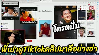 พี่เปาดูTikTokคลิปมาลีอย่างฮ่า ก่อนพูดถึงจะไลฟ์สดกับมาลีให้สุดกว่านี้🔴| TikTok