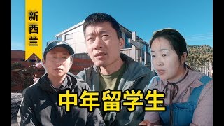 【新西兰】他们人到中年英语还烂！为啥还要出国留学？