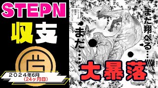 【STEPN(ステップン)】『収支編』24ヶ月目（2024年6月）まだだ、まだ舞える！大損害の収支だとしても、、、。