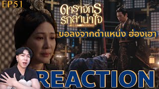 REACTION ดาราจักรรักลำนำใจ EP51 : ขอลงจากตำแหน่ง ฮ่องเฮา