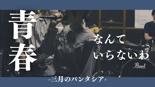 【難易度★★☆☆☆】青春なんていらないわ 三月のパンタシア もがき #青春なんていらないわ #三月のパンタシア