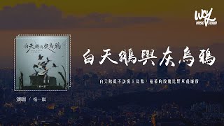 杨一琪 - 白天鹅与灰乌鸦「白天鹅就不该爱上乌鸦，枯萎的玫瑰比野草还廉价」(4k Video)【動態歌詞/pīn yīn gē cí】#杨一琪 #白天鹅与灰乌鸦 #動態歌詞