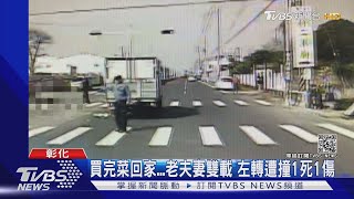 買完菜回家...老夫妻雙載 左轉遭撞1死1傷｜TVBS新聞