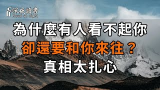 為什麼一個人明明看不起你，卻還和你來往？真相太扎心，希望你沒有...【深夜讀書】#中老年心語 #深夜讀書 #佛禪 #晚年生活