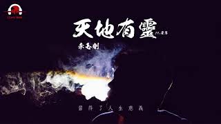 李玉剛 - 天地有靈 ft.霍尊 | 動態歌詞版MV