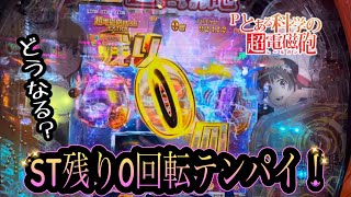 【Pとある科学の超電磁砲】ST残り0回転でのテンパイは激アツ？引き戻せるのか！【ふりーまんずの趣味打ち球たま】