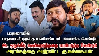 மதுரைவீரனுக்கு மணிமண்டபம் அமைக்க வேண்டும்இட ஒதுக்கீடு வென்றெடுத்ததை பயன்படுத்த வேண்டும்/கு.ஜக்கையன்