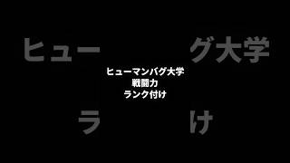 【ヒューマンバグ大学】戦闘ランク付け[※A〜Z] #ヒューマンバグ大学 #ランキング