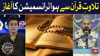 Tilawat e Quran Pak | Sahir Lodhi | Ramazan Mein BOL | Iftar Transmission | 25th Ramzan | Iftar