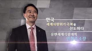 [NBS 인터뷰 4.0_1회] 한국 세계식량위기 극복을 선도하다! \