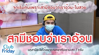 จุดเริ่มต้นเพราะสามีชอบว่าเราอ้วน-ไม่สวย [Highlight Club Friday] | 13 ม.ค. 66 | AtimeOnline