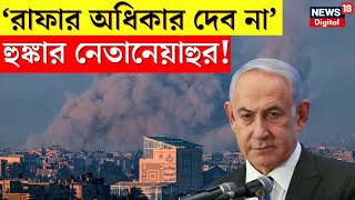 Palestinian দের Rafah র অধিকার দেব না, হুঙ্কার Israel এর । Gaza । Hamas War । G18V