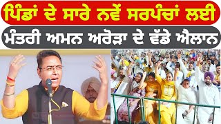 ਪਿੰਡਾਂ ਦੇ ਸਾਰੇ ਨਵੇਂ ਸਰਪੰਚਾਂ ਲਈ, CM Bhagwant Mann ਮੰਤਰੀ ਅਮਨ ਅਰੋੜਾ ਦੇ ਵੱਡੇ ਐਲਾਨ | Punjabi News