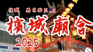 檳城廟會 / 槟城庙会 2025 Penang CNY Miao Hui