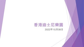 香港迪士尼樂園 - 2022年10月08日