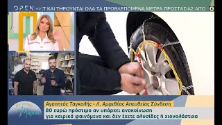 Χιονοκουβέρτες και Αλυσίδες Χιονιού – Τύποι, Τοποθέτηση και Τιμές