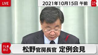 松野官房長官 定例会見【2021年10月15日午前】