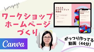 【初心者向け】 Canvaでホームページ！AIアート多めに使う！ゼロからつくる！（44分）