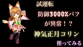 【白猫プロジェクト】タイムチャレンジ【絶級】　神気正月コリン　ソロ