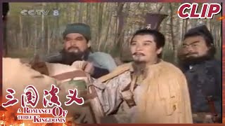 刘备求贤若渴 启程寻找诸葛亮《三国演义》第二十六集【CCTV电视剧】