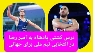 درس کشتی امیررضا معصومی از امیرحسین زارع پادشاه سنگین وزن های دنیای کشتی