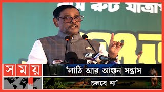 '১৪ সালের অবরোধ তো এখনও রয়ে গেছে' | Obaidul Quader | Dhaka City Mayor | Somoy TV