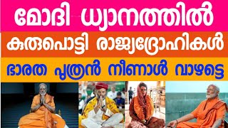 നരേന്ദ്രൻ തപസ്സിൽ കുരു പൊട്ടി രാജ്യദ്രോഹികൾ കരയുന്നു