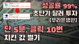 단 5분, 성공률 99% 초단기 달러 투자 방법 (치킨값 벌기)