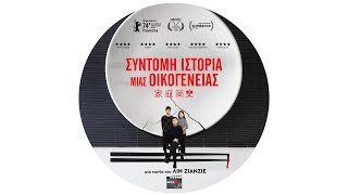 Σύντομη Ιστορία Μιας Οικογένειας (Jia ting jian shi) (2024) Online Trailer HD 1080p - Ελλ. Υπότιτλοι