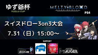 【MBTL/PS4】メルブラ3on3オンライン大会_メイン配信枠【ゆず爺杯 #7】