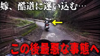 激坂酷道を突き進んで行くバイク女子の嫁に付いて行った結果【モトブログ】