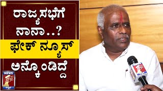 ರಾಜ್ಯಸಭೆಗೆ ನಾನಾ..? ಫೇಕ್​ ನ್ಯೂಸ್​ ಅನ್ಕೊಂಡಿದ್ದೆ | BJP Fields Iranna Kadadi For RajyaSabha