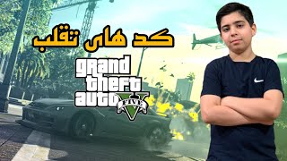 آموزش کد تقلب Gta V